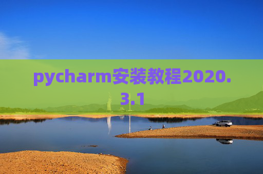 pycharm安装教程2020.3.1